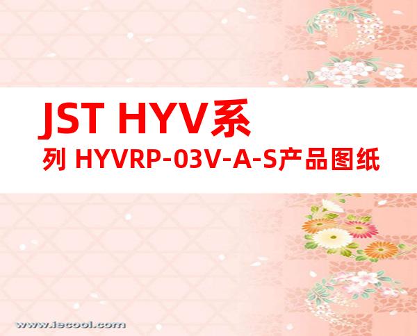 JST HYV系列 HYVRP-03V-A-S产品图纸